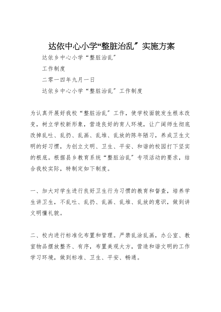 2023年达依中心小学整脏治乱实施方案 .doc_第1页