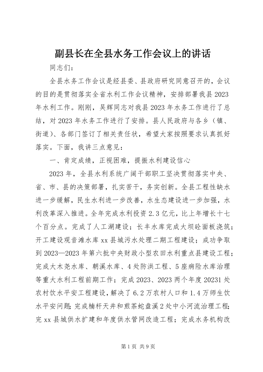 2023年副县长在全县水务工作会议上的致辞.docx_第1页