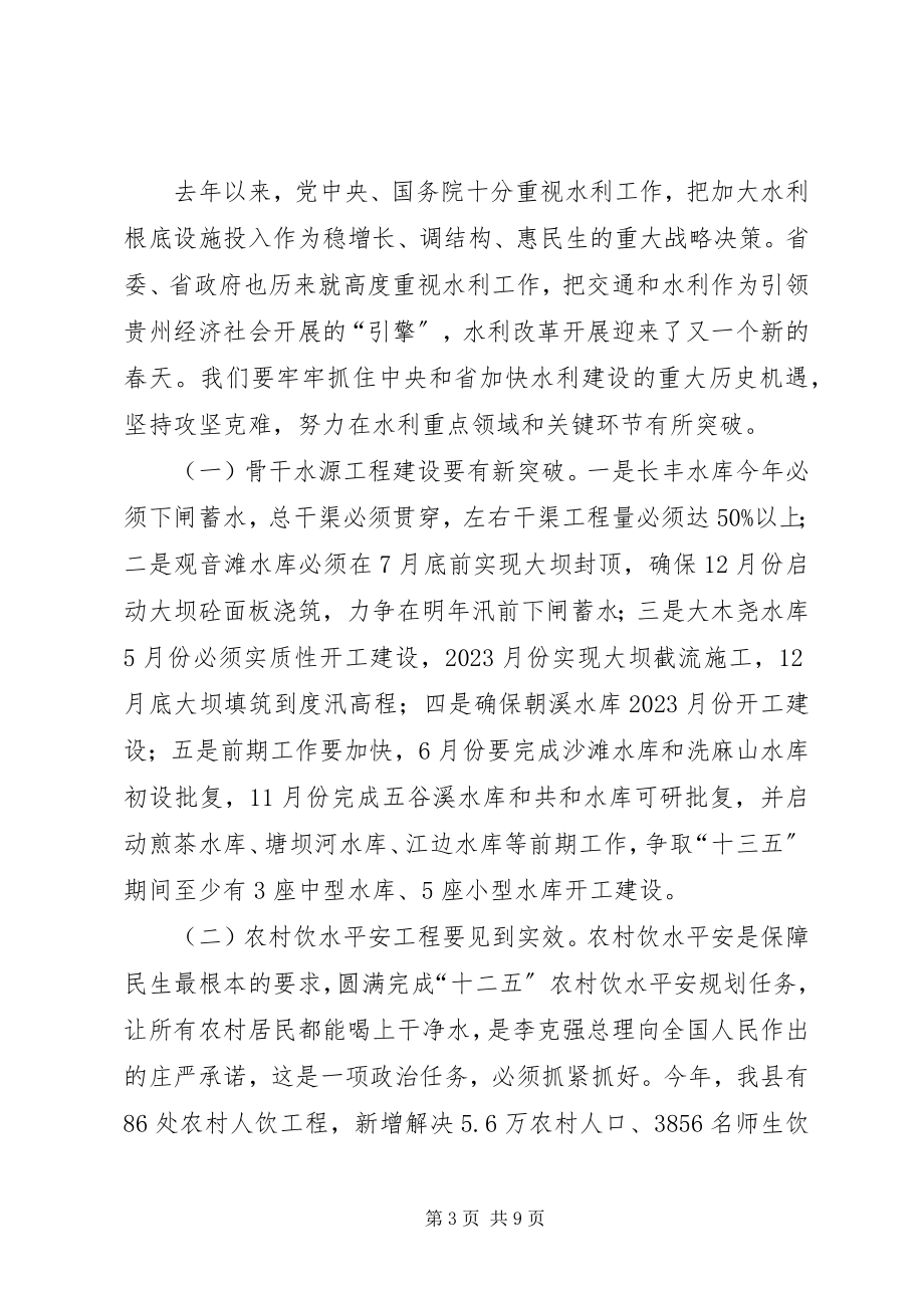 2023年副县长在全县水务工作会议上的致辞.docx_第3页