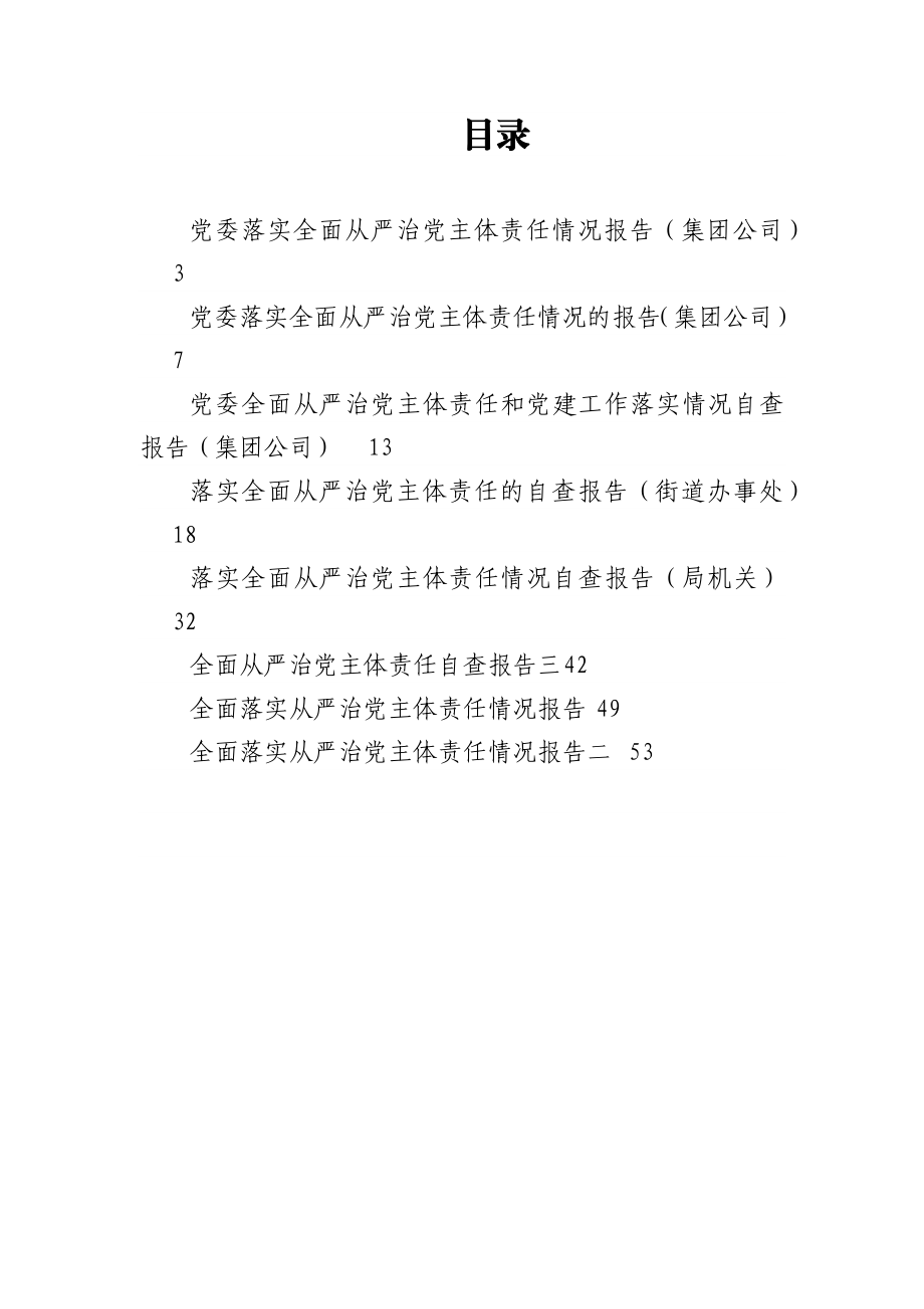 全面从严治党主体责任报告自查报告汇编（8篇）.docx_第1页