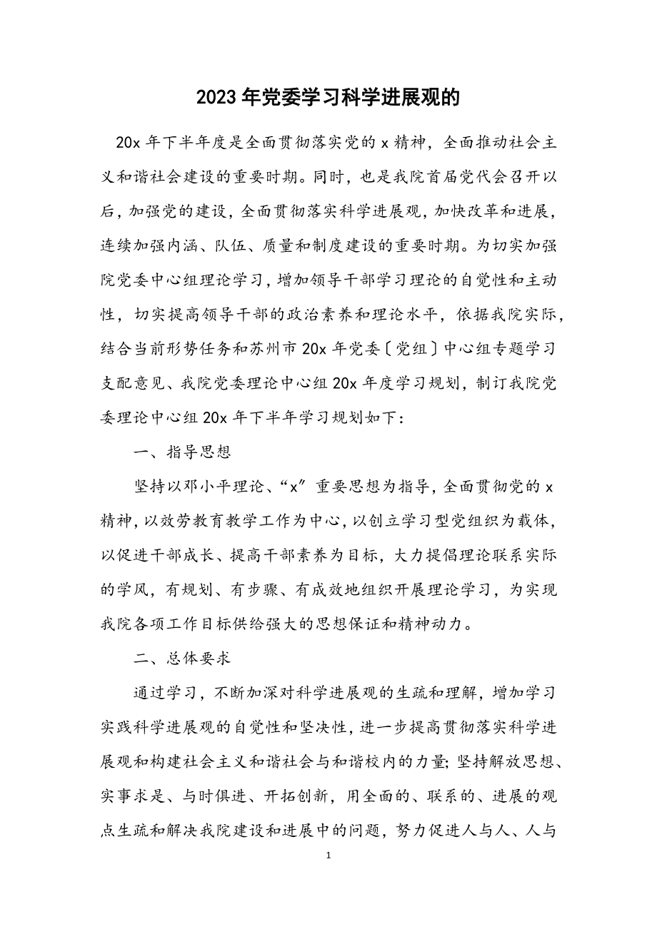 2023年党委学习科学发展观的计划.docx_第1页