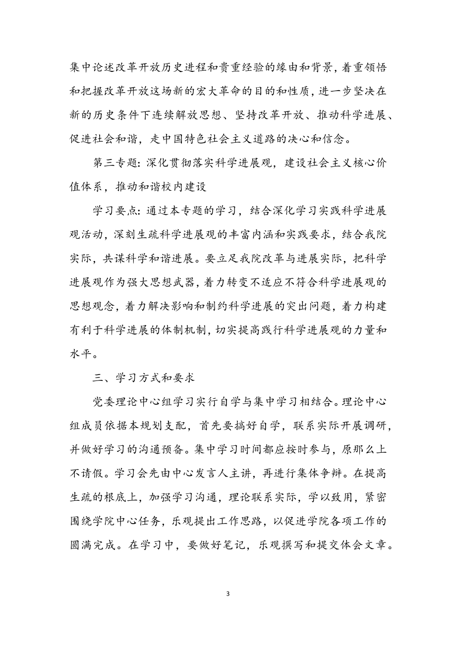 2023年党委学习科学发展观的计划.docx_第3页