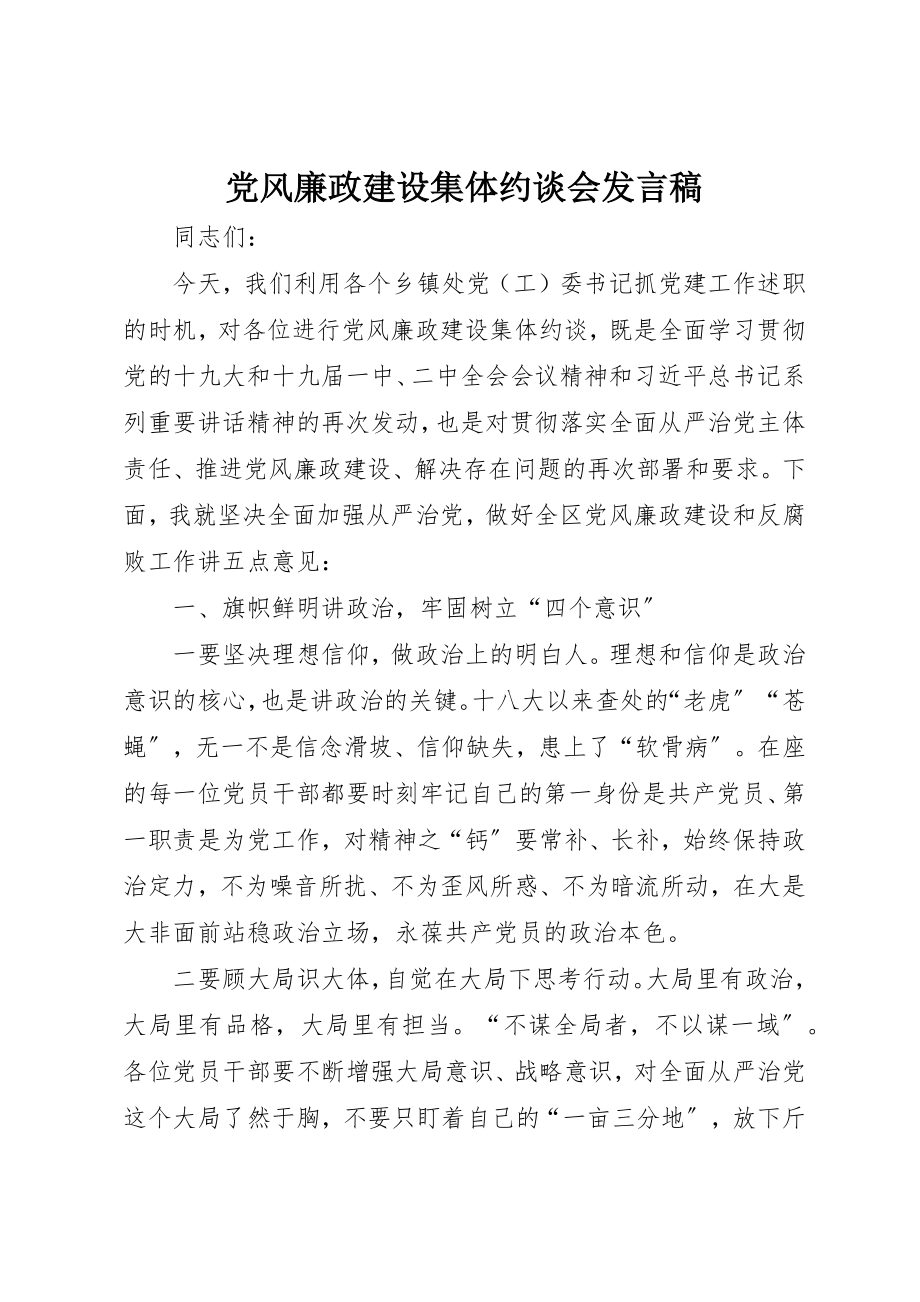 2023年党风廉政建设集体约谈会讲话稿.docx_第1页