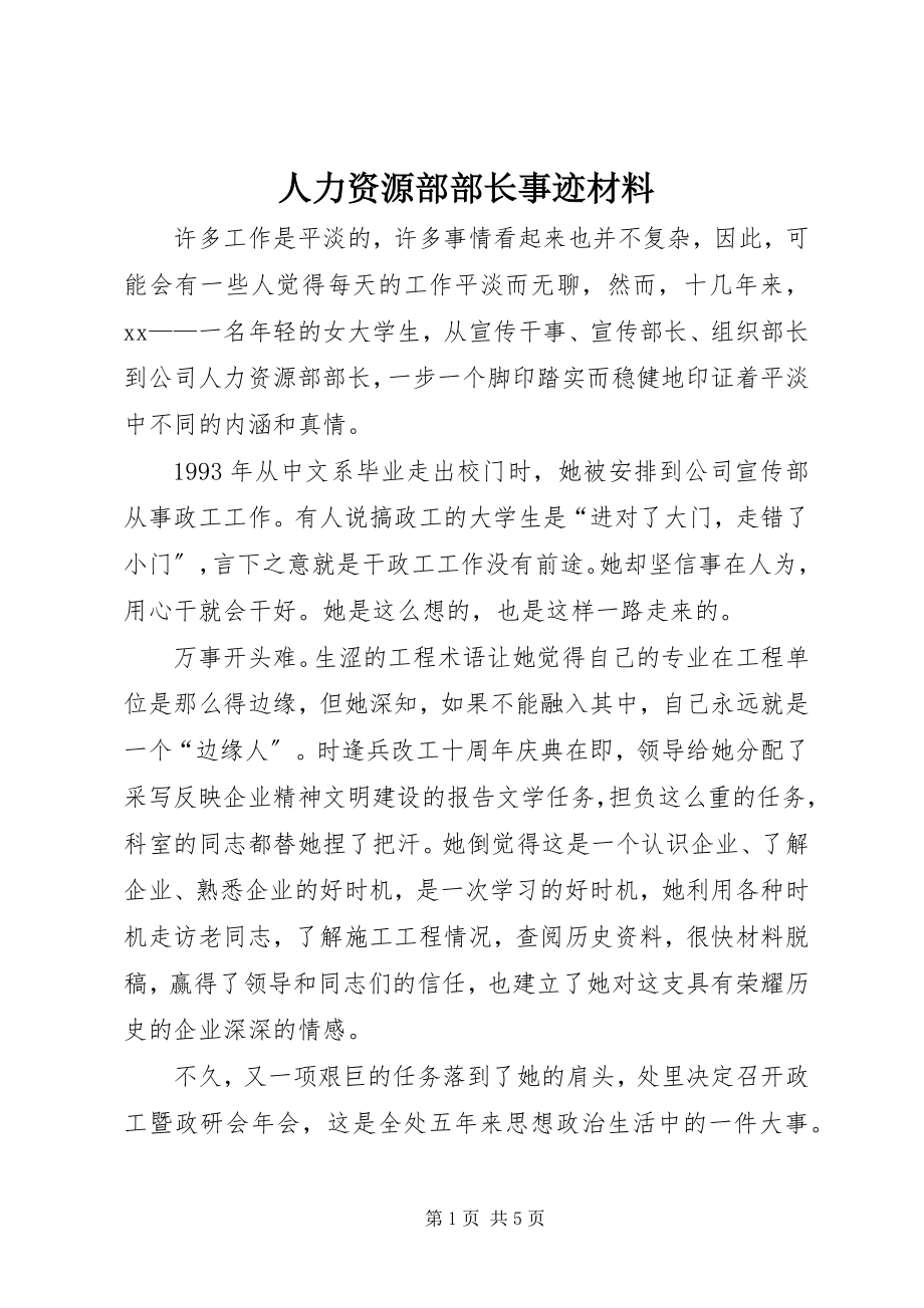 2023年人力资源部部长事迹材料.docx_第1页