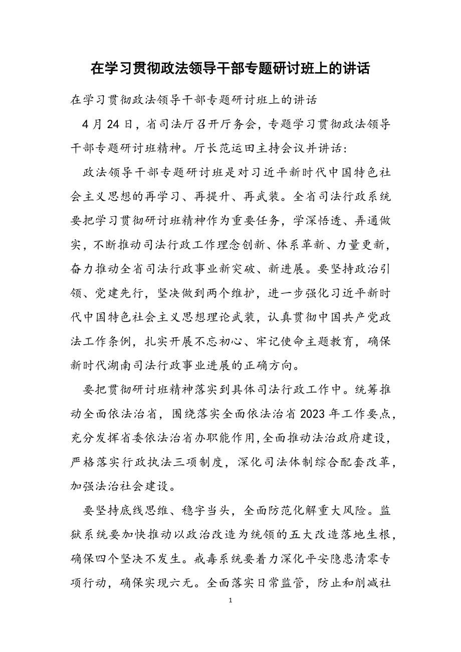 在2023年学习贯彻政法领导干部专题研讨班上的讲话.doc_第1页