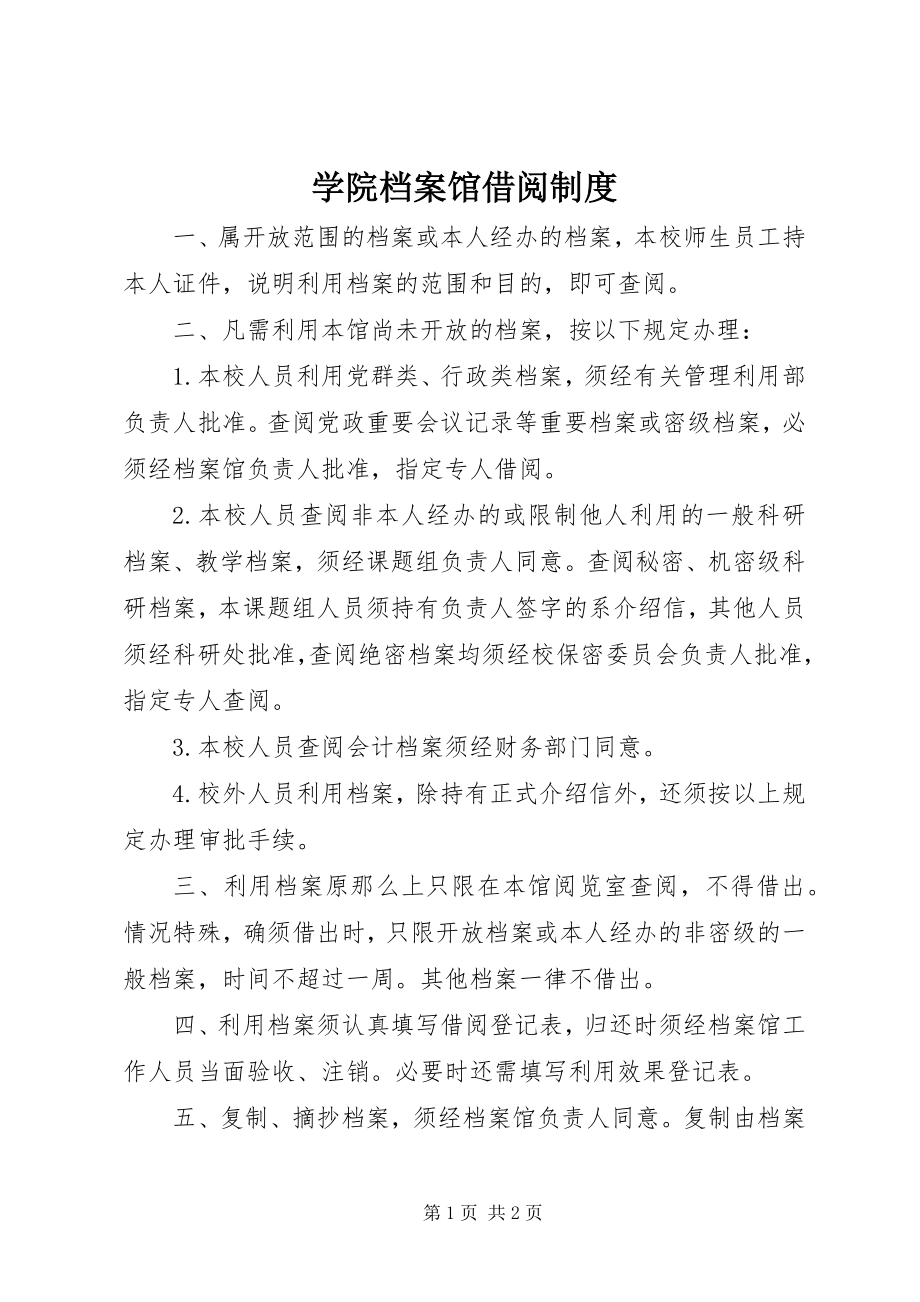 2023年学院档案馆借阅制度.docx_第1页