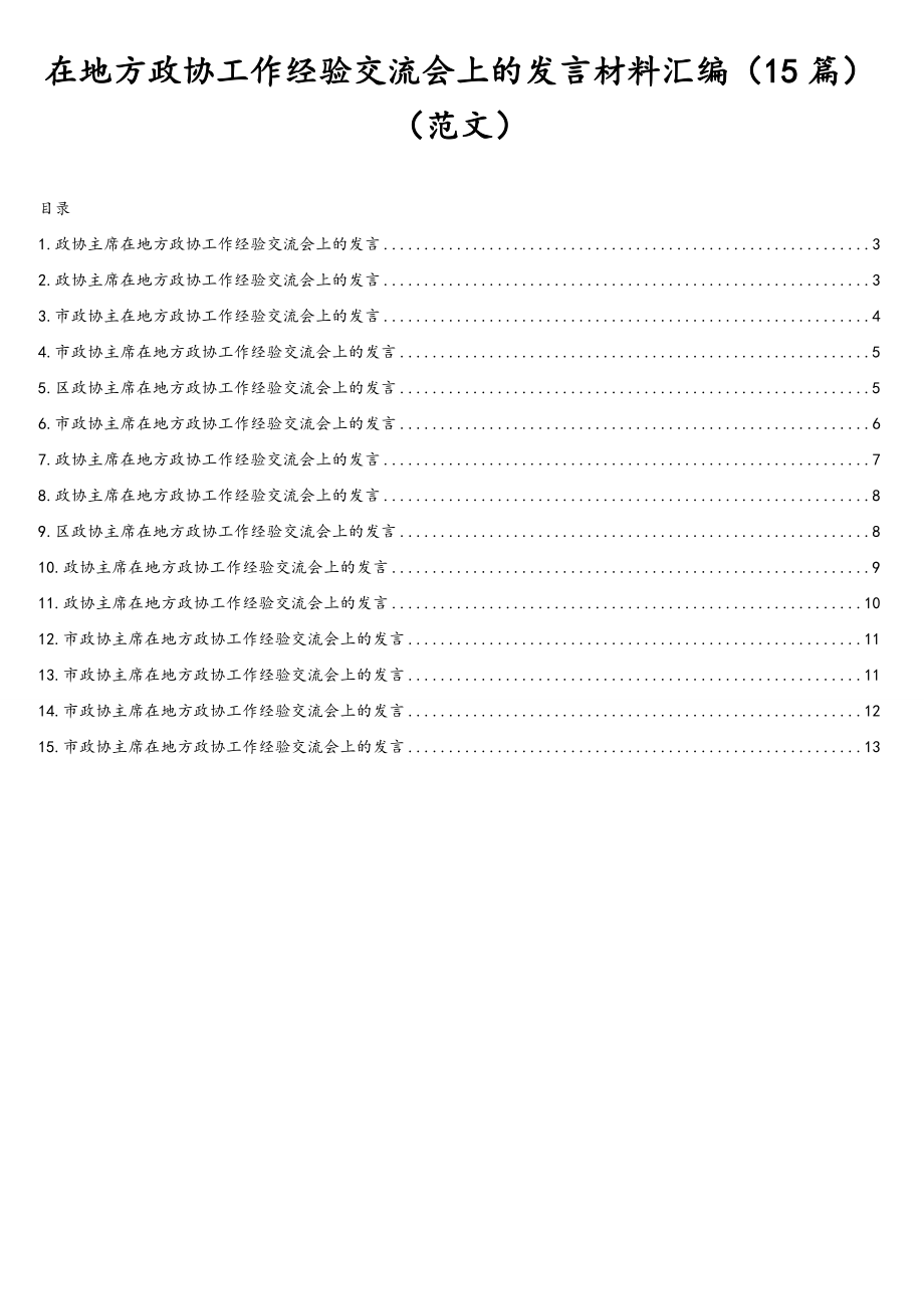 在地方政协工作经验交流会上的发言材料汇编（15篇）（范文）.doc_第1页