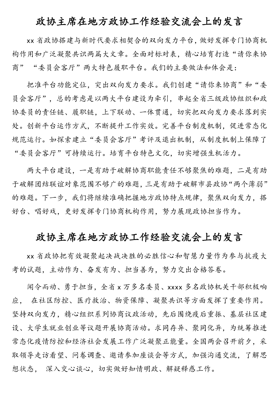 在地方政协工作经验交流会上的发言材料汇编（15篇）（范文）.doc_第2页