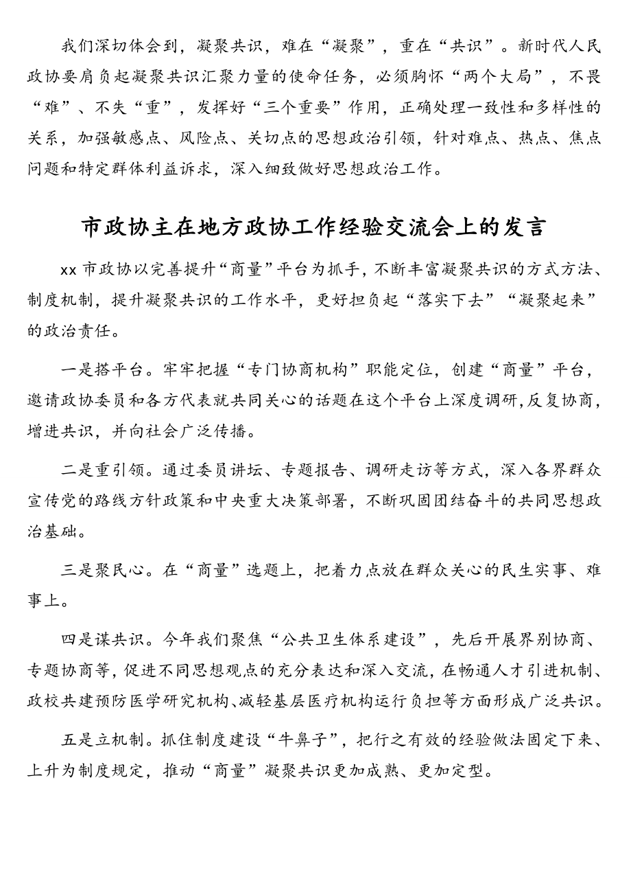 在地方政协工作经验交流会上的发言材料汇编（15篇）（范文）.doc_第3页