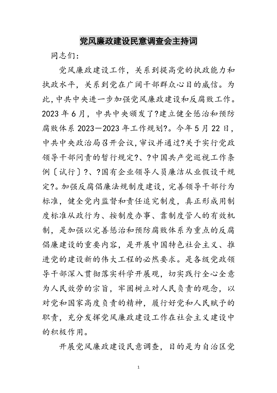 2023年党风廉政建设民意调查会主持词范文.doc_第1页