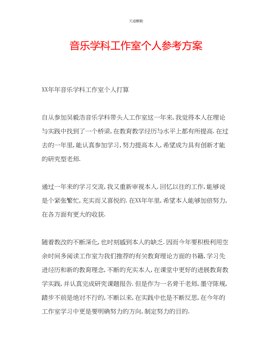 2023年音乐学科工作室个人计划.docx_第1页