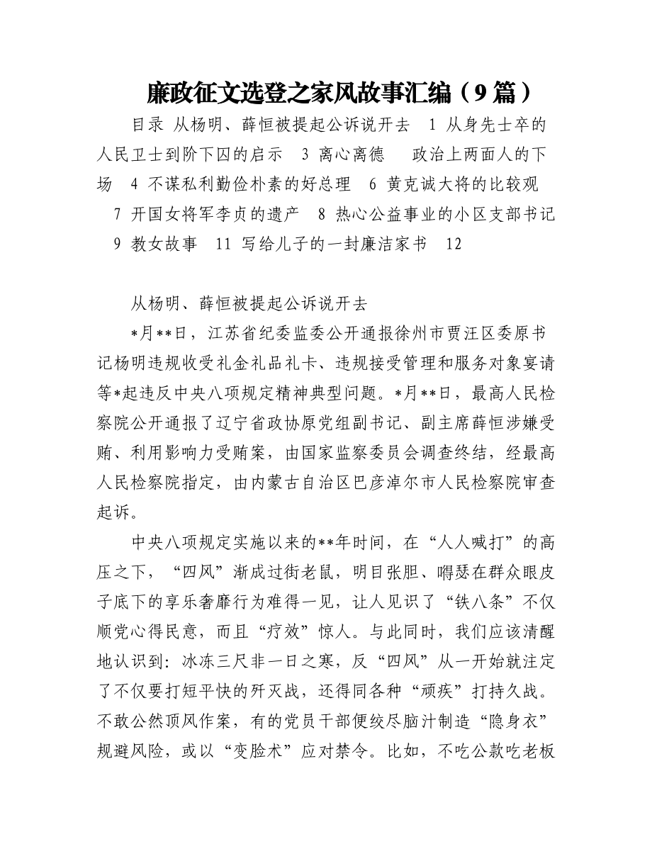 廉政征文选登之家风故事汇编（9篇）.docx_第1页