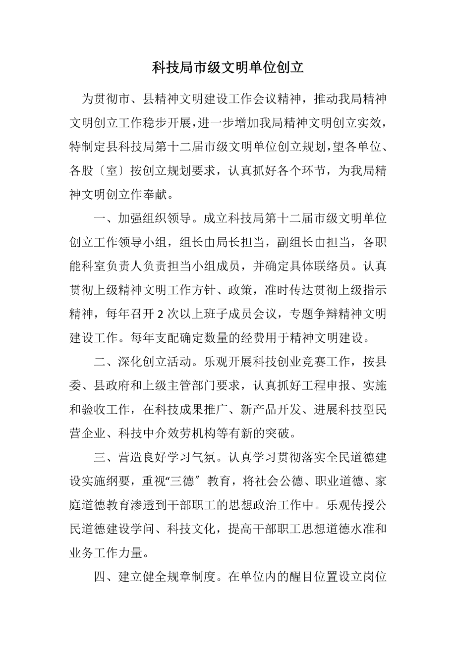 2023年科技局市级文明单位创建计划.docx_第1页