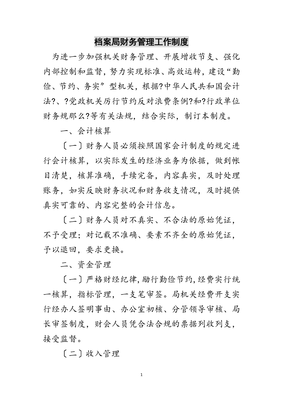 2023年档案局财务管理工作制度范文.doc_第1页