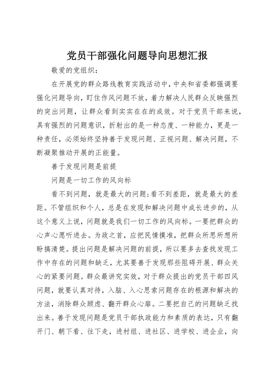 2023年党员干部强化问题导向思想汇报.docx_第1页