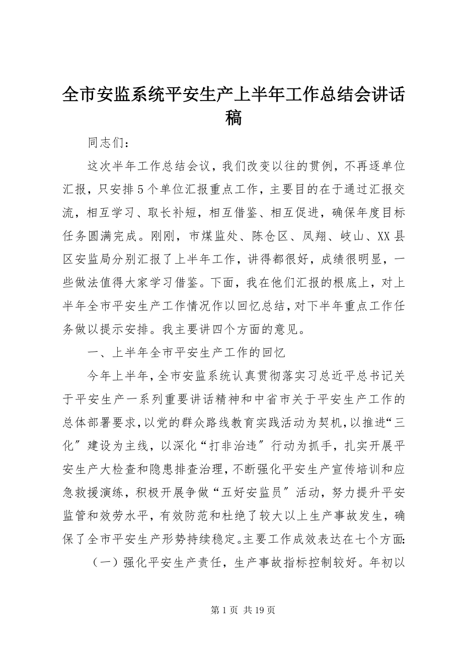 2023年全市安监系统安全生产上半年工作总结会致辞稿.docx_第1页