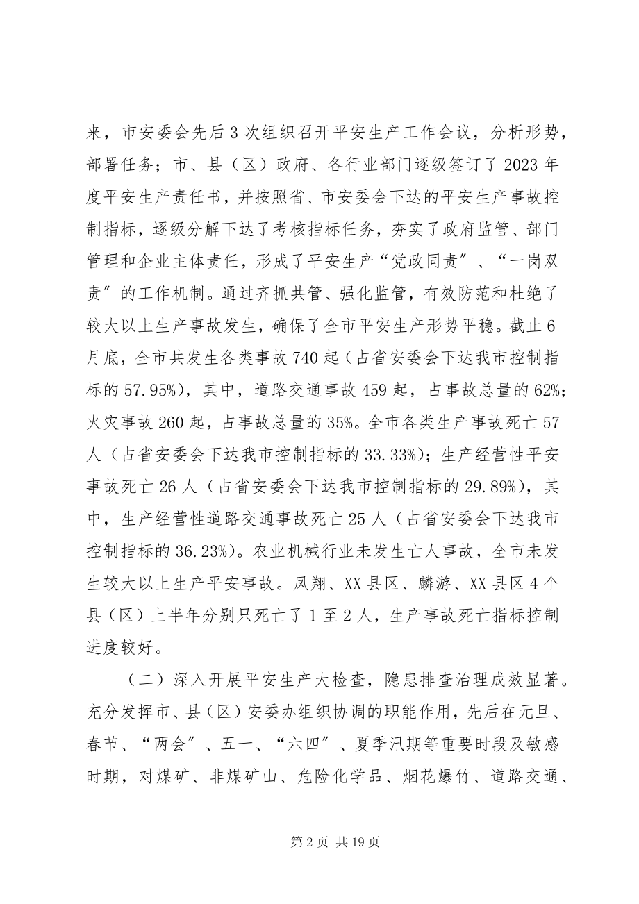 2023年全市安监系统安全生产上半年工作总结会致辞稿.docx_第2页