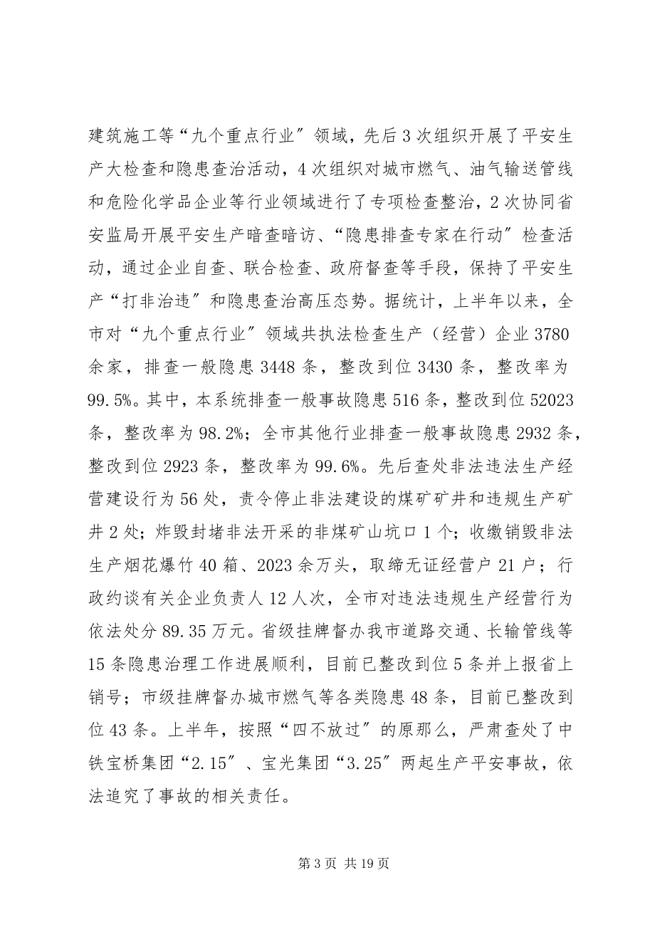 2023年全市安监系统安全生产上半年工作总结会致辞稿.docx_第3页