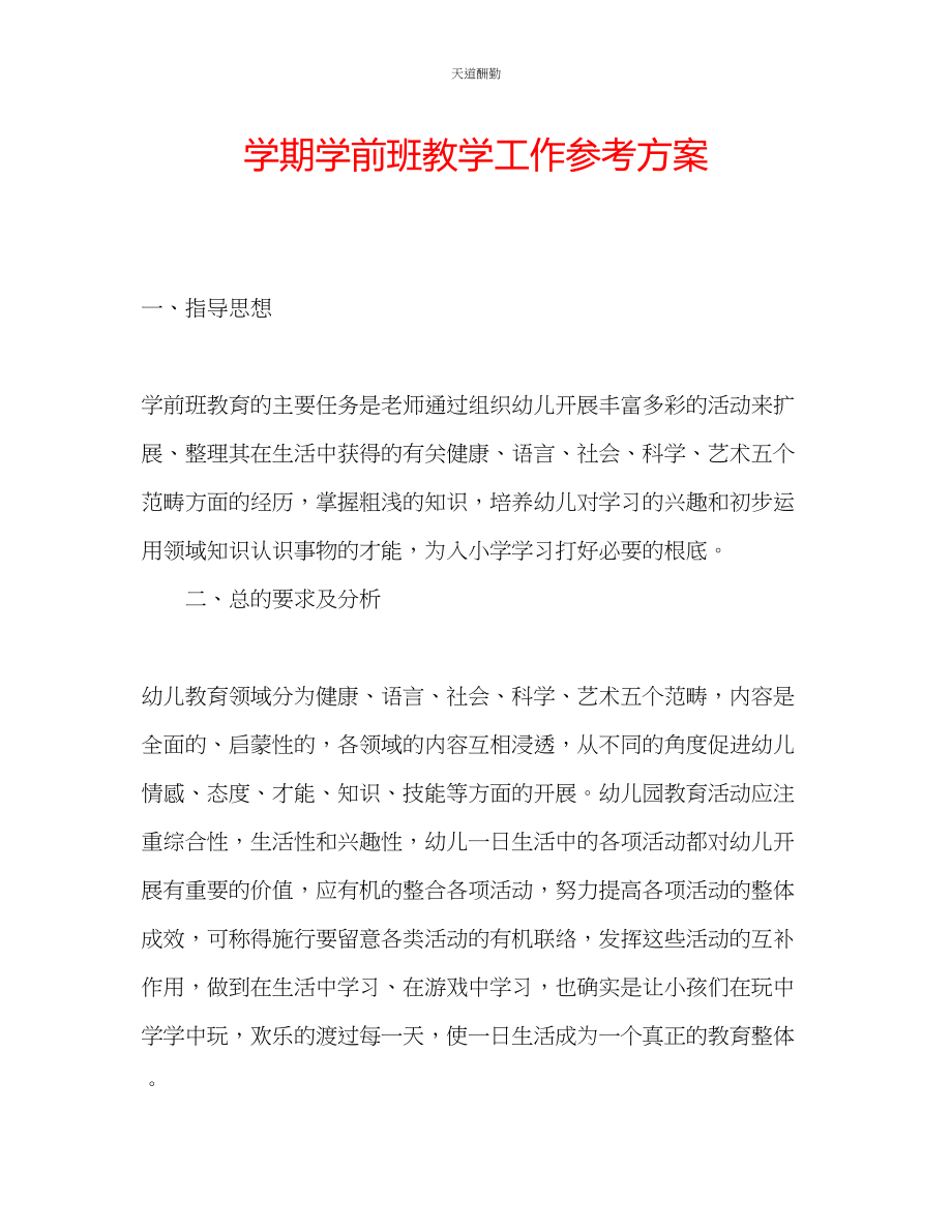 2023年学期学前班教学工作计划.docx_第1页