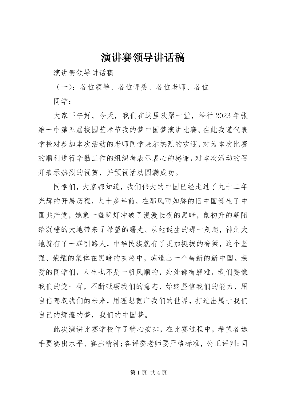 2023年演讲赛领导致辞稿.docx_第1页