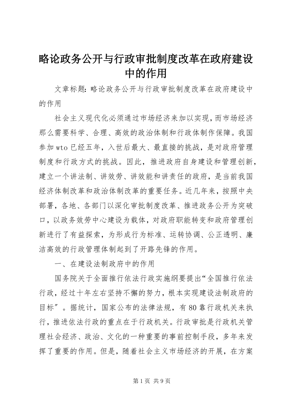 2023年略论政务公开与行政审批制度改革在政府建设中的作用.docx_第1页