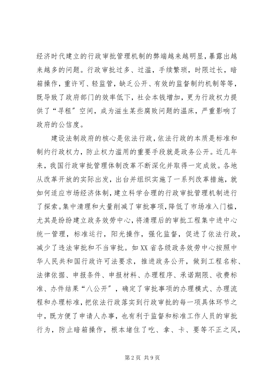 2023年略论政务公开与行政审批制度改革在政府建设中的作用.docx_第2页