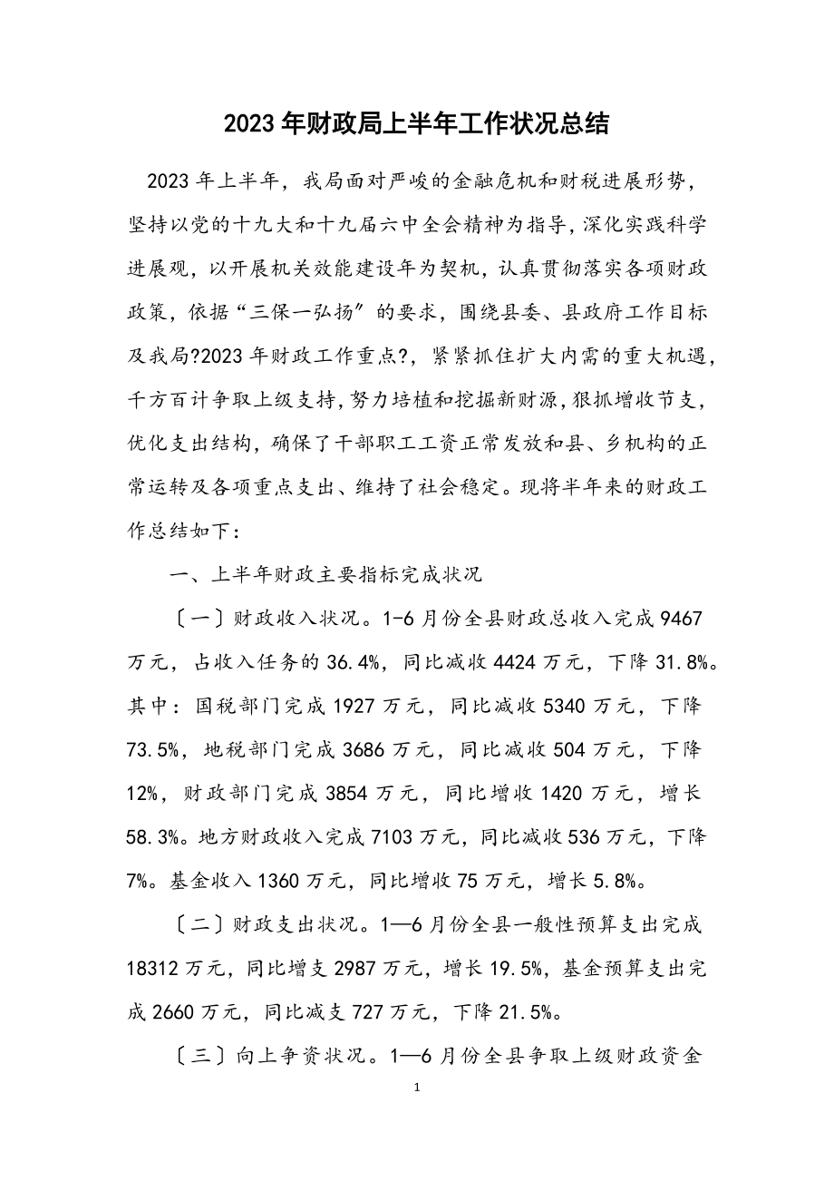 2023年财政局上半年工作情况总结.docx_第1页