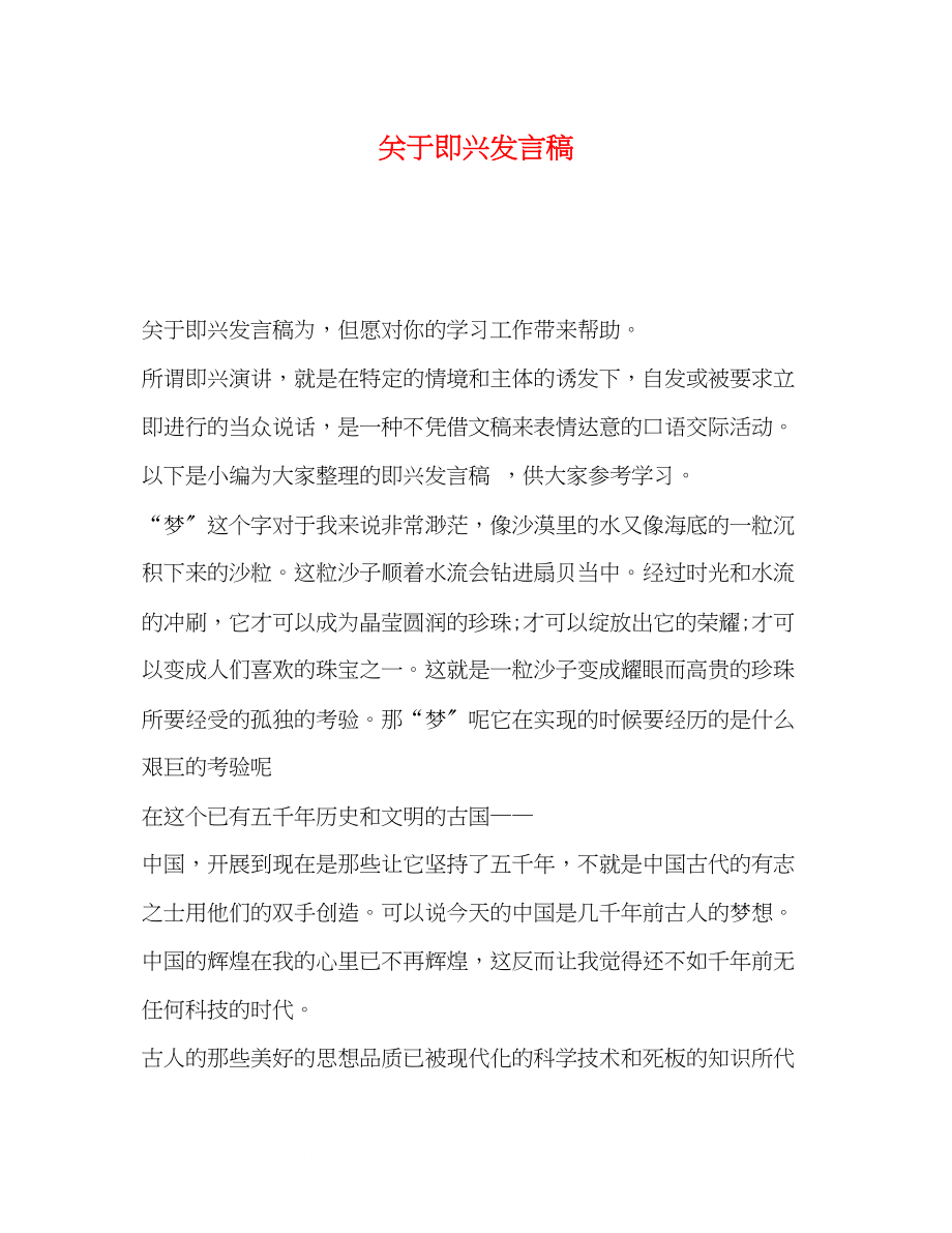 2023年即兴发言稿.docx_第1页