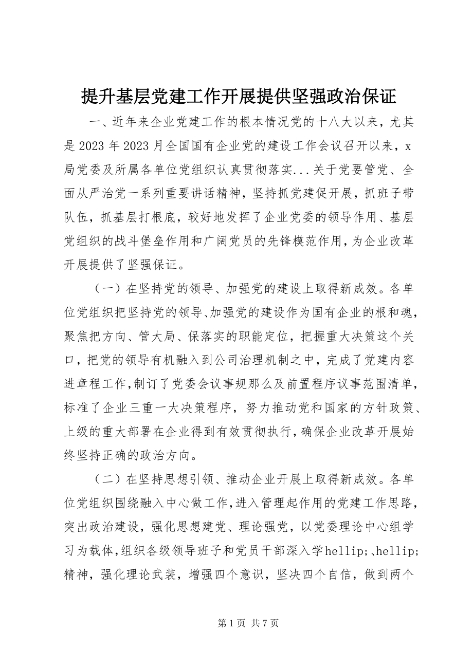 2023年提升基层党建工作发展提供坚强政治保证.docx_第1页