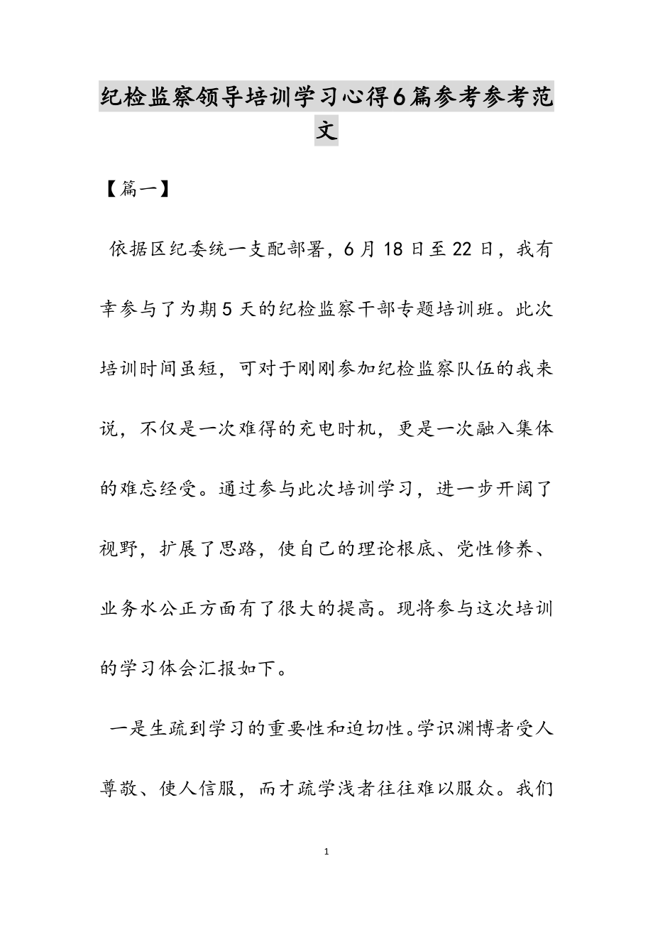 2023年纪检监察领导培训学习心得6篇.doc_第1页