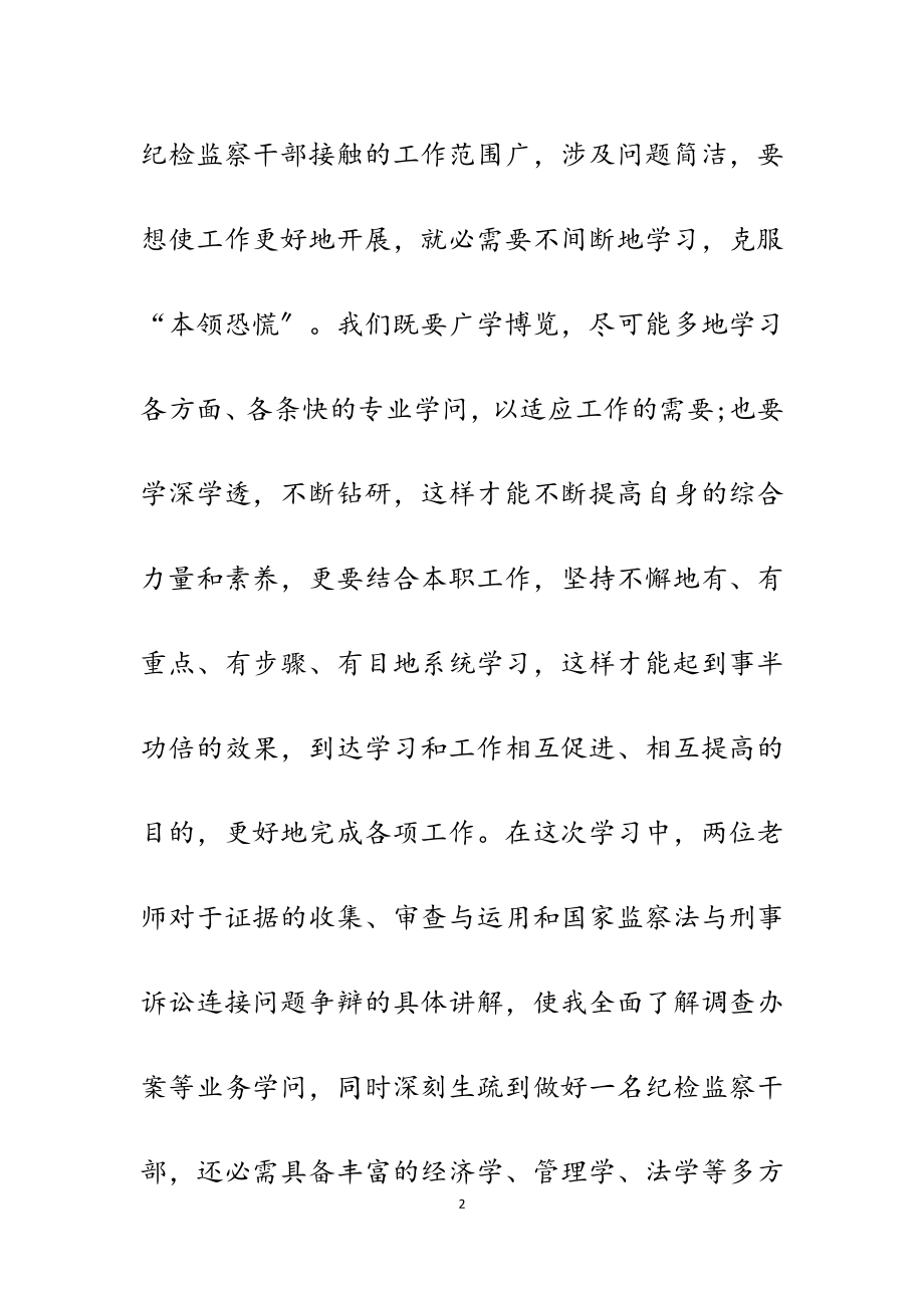 2023年纪检监察领导培训学习心得6篇.doc_第2页