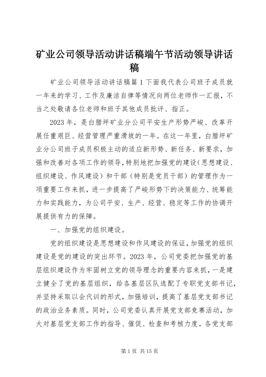 2023年矿业公司领导活动致辞稿端午节活动领导致辞稿.docx_第1页