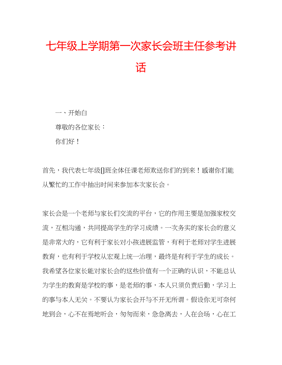 2023年七级上学期第一次家长会班主任讲话.docx_第1页