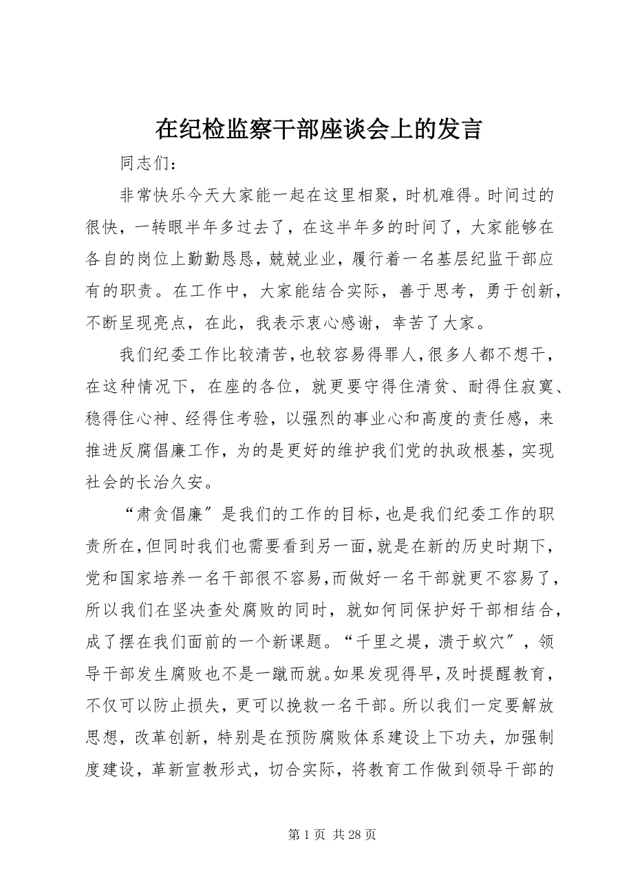 2023年在纪检监察干部座谈会上的讲话.docx_第1页