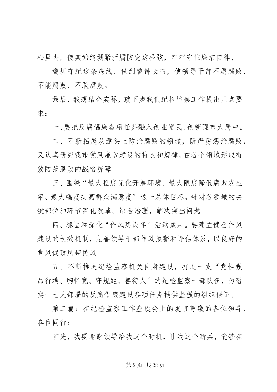 2023年在纪检监察干部座谈会上的讲话.docx_第2页