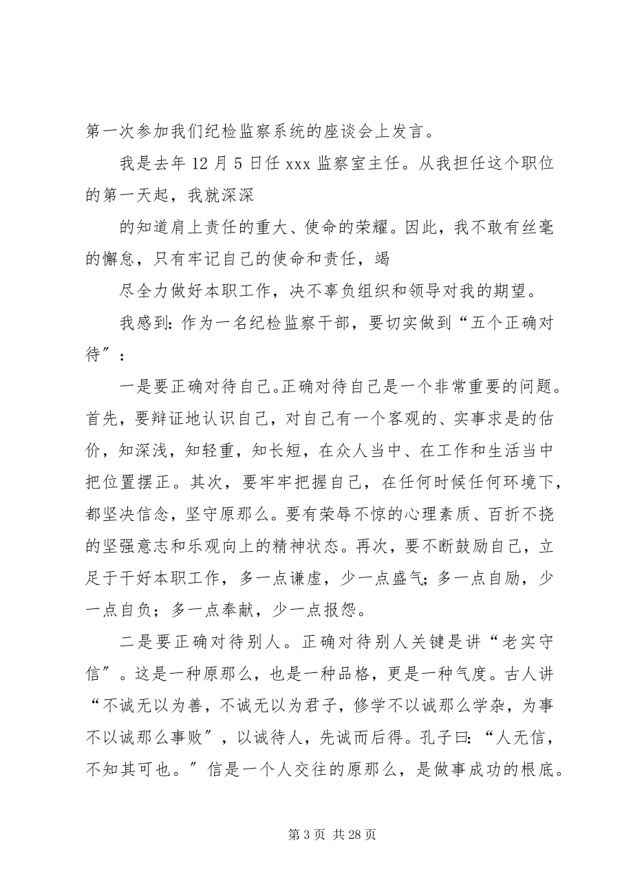 2023年在纪检监察干部座谈会上的讲话.docx_第3页