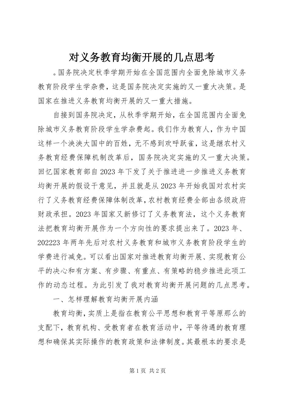 2023年对义务教育均衡发展的几点思考.docx_第1页