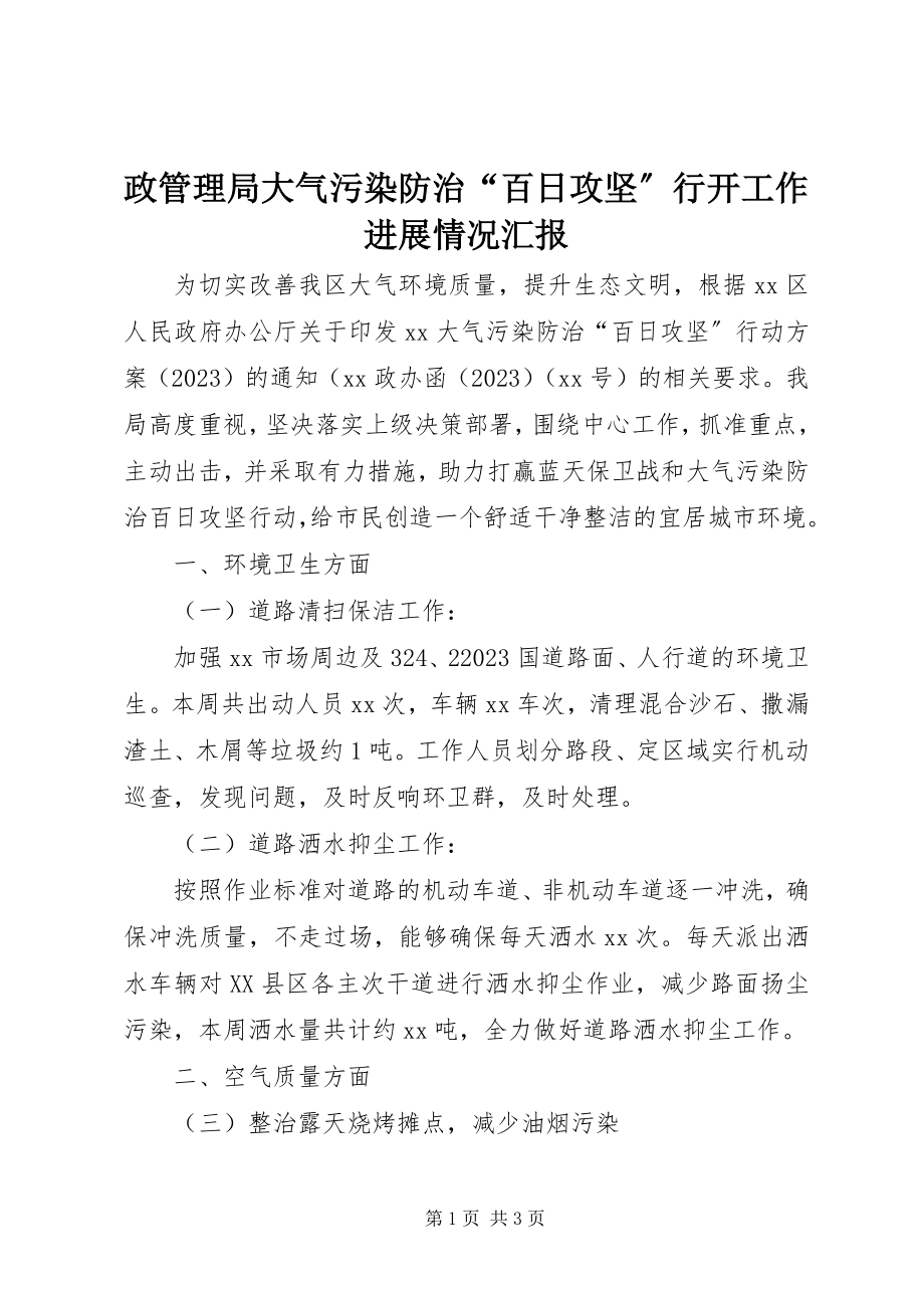 2023年政管理局大气污染防治“百日攻坚”行动工作进展情况汇报.docx_第1页