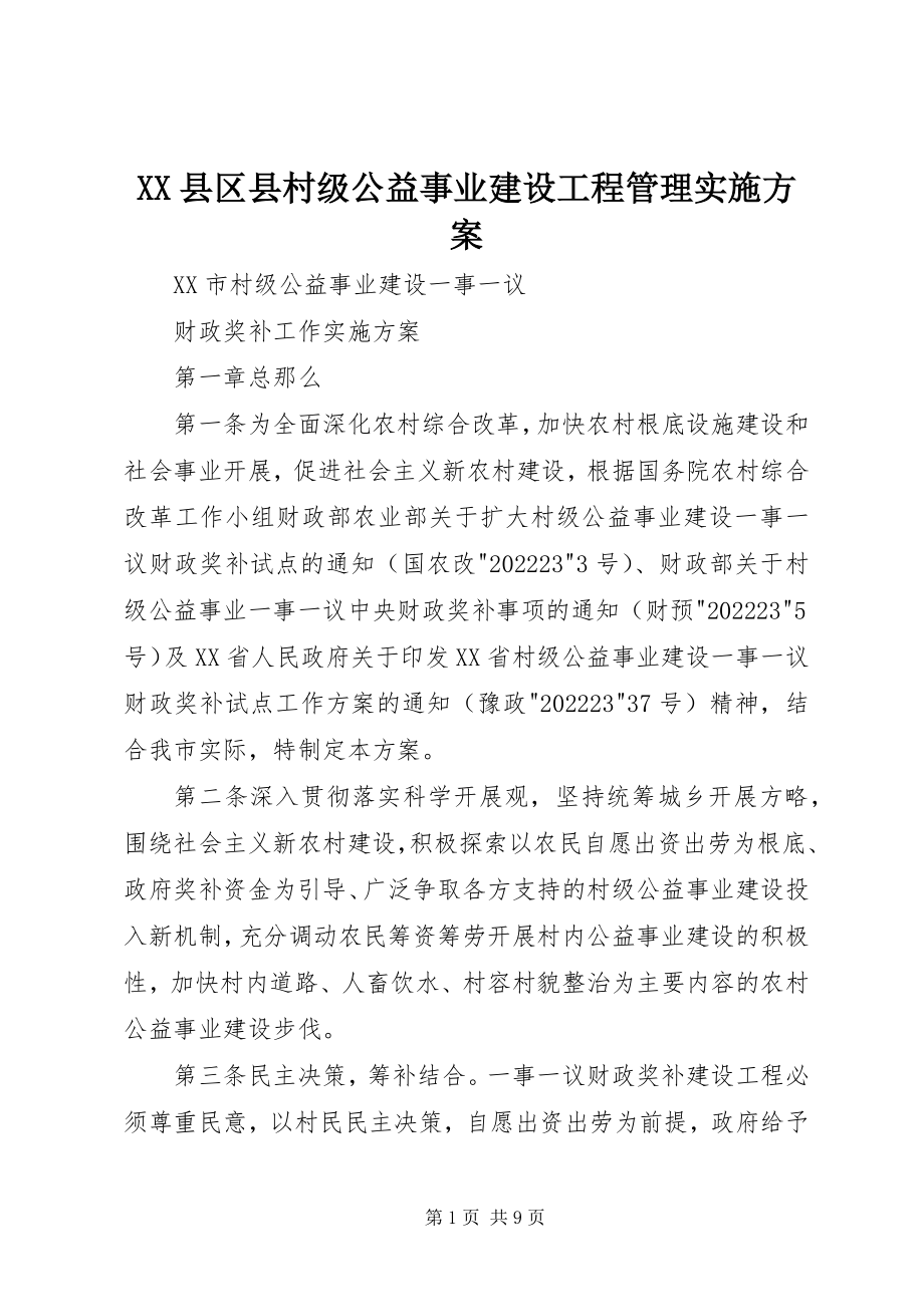 2023年XX县区县村级公益事业建设项目管理实施方案新编.docx_第1页