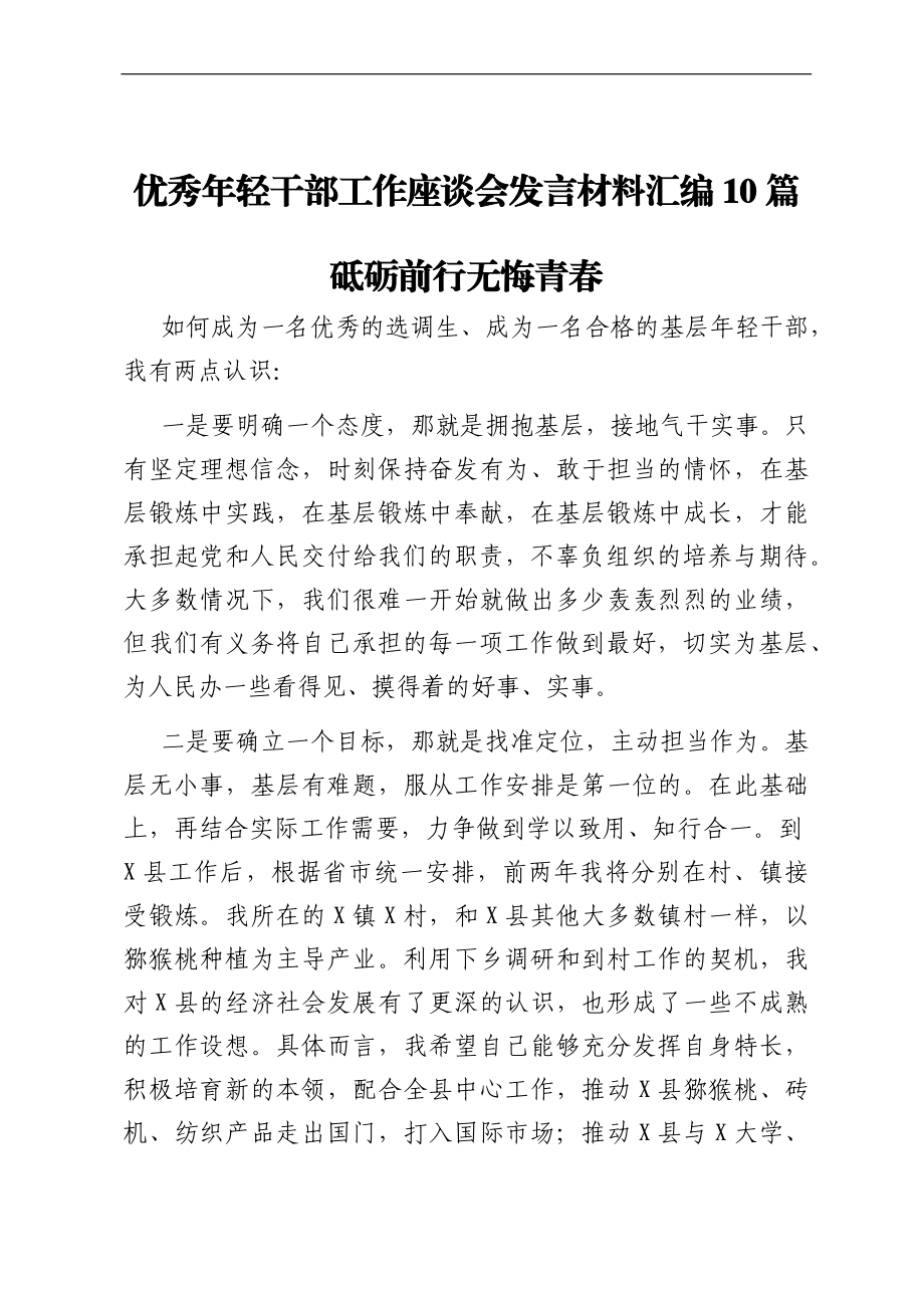 优秀年轻干部工作座谈会发言材料汇编10篇.docx_第1页