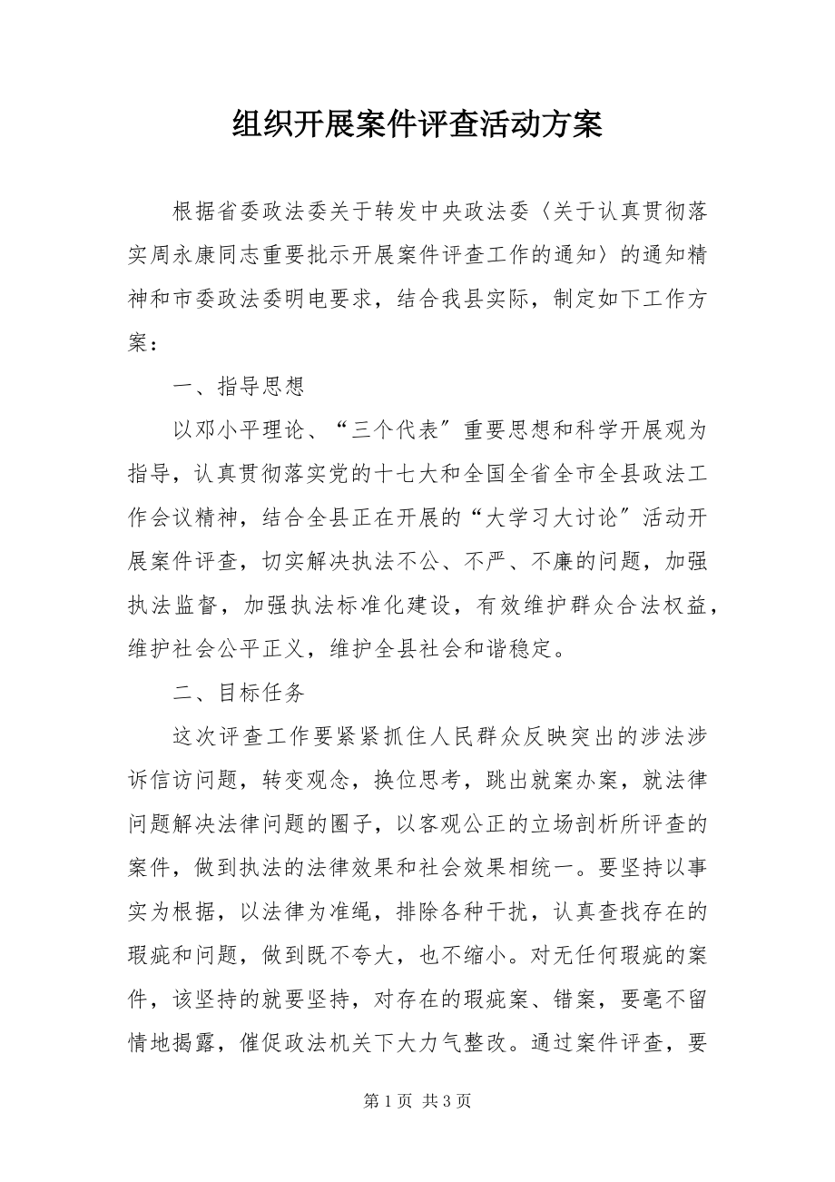 2023年组织开展案件评查活动方案.docx_第1页