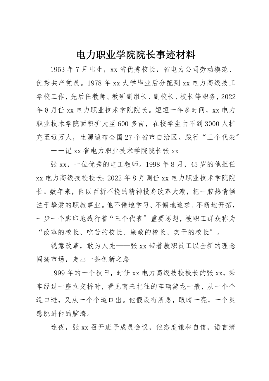 2023年电力职业学院院长事迹材料新编.docx_第1页