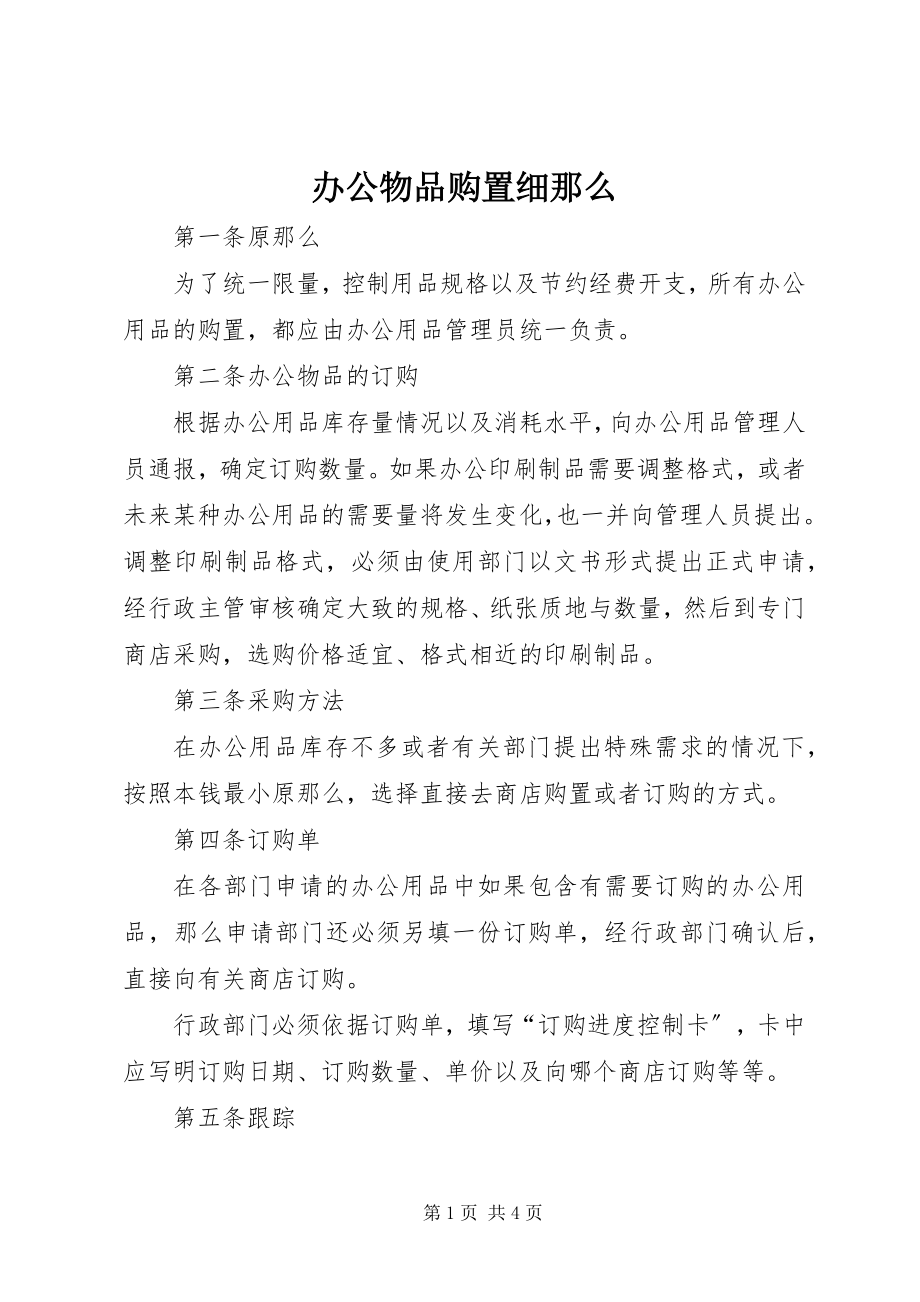 2023年办公物品购买细则新编.docx_第1页