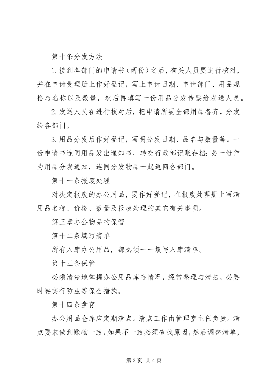 2023年办公物品购买细则新编.docx_第3页