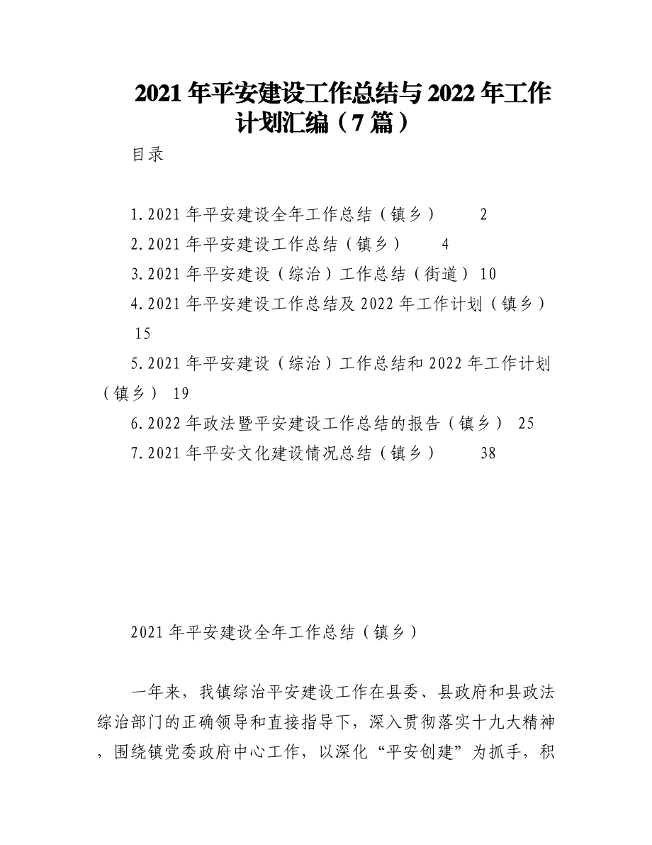 2021年平安建设工作总结与2022年工作计划汇编（7篇）.docx_第1页