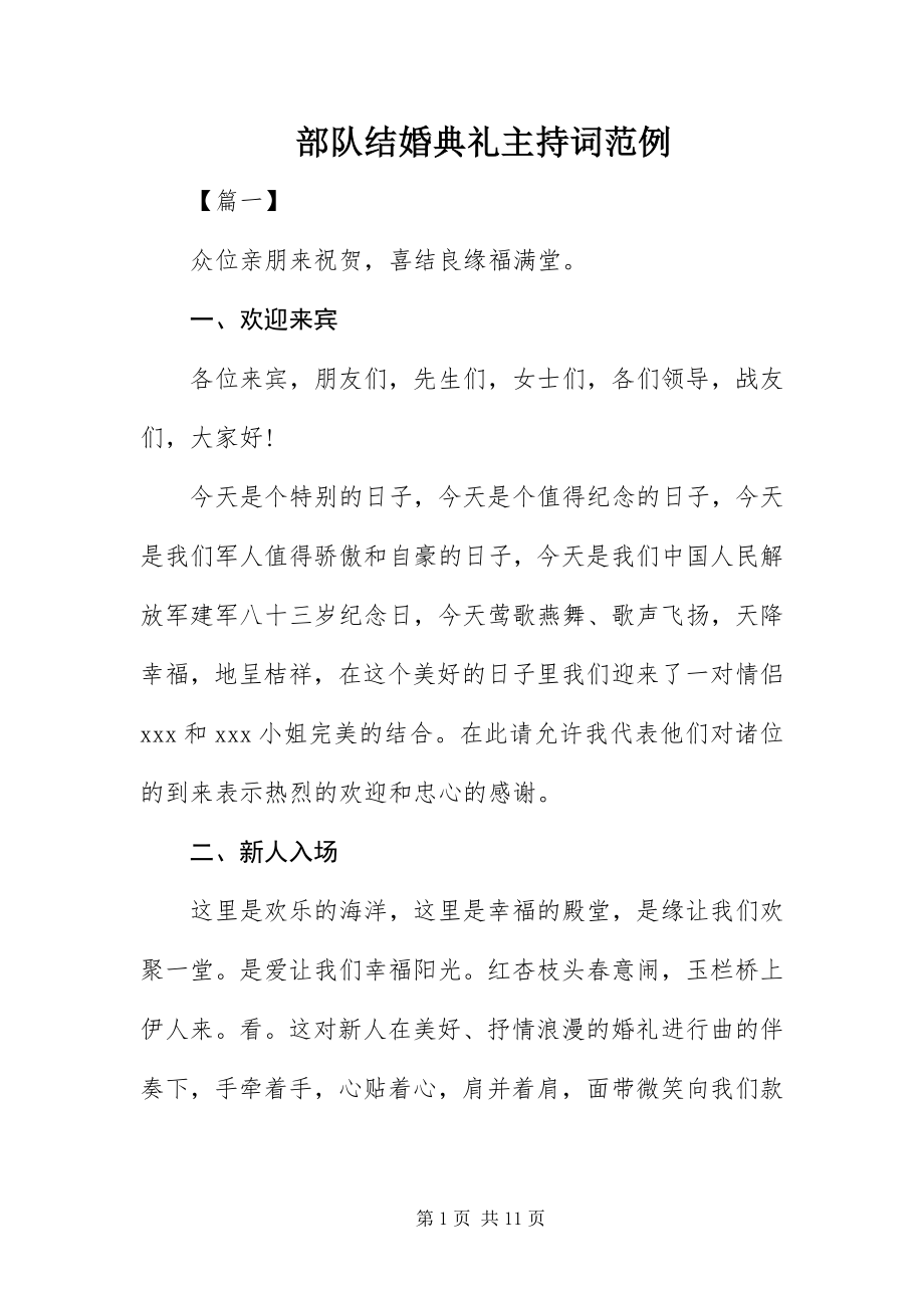 2023年部队结婚典礼主持词范例.docx_第1页