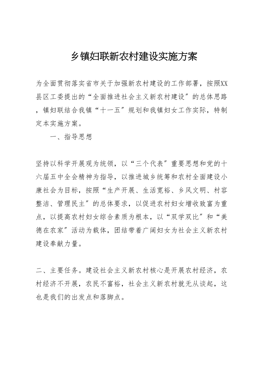 2023年乡镇妇联新农村建设实施方案 7.doc_第1页