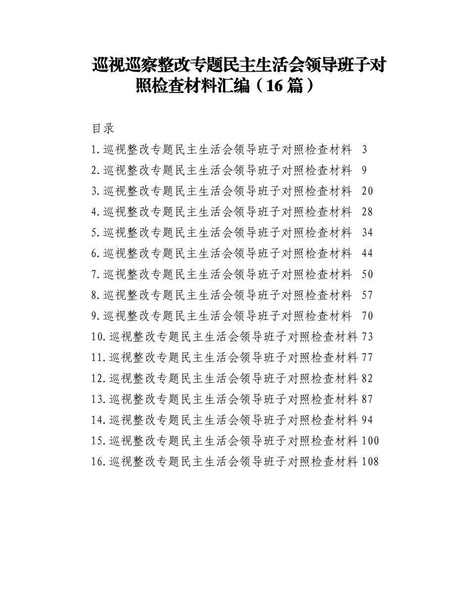 巡视巡察整改专题民主生活会领导班子对照检查材料汇编（16篇）.docx_第1页