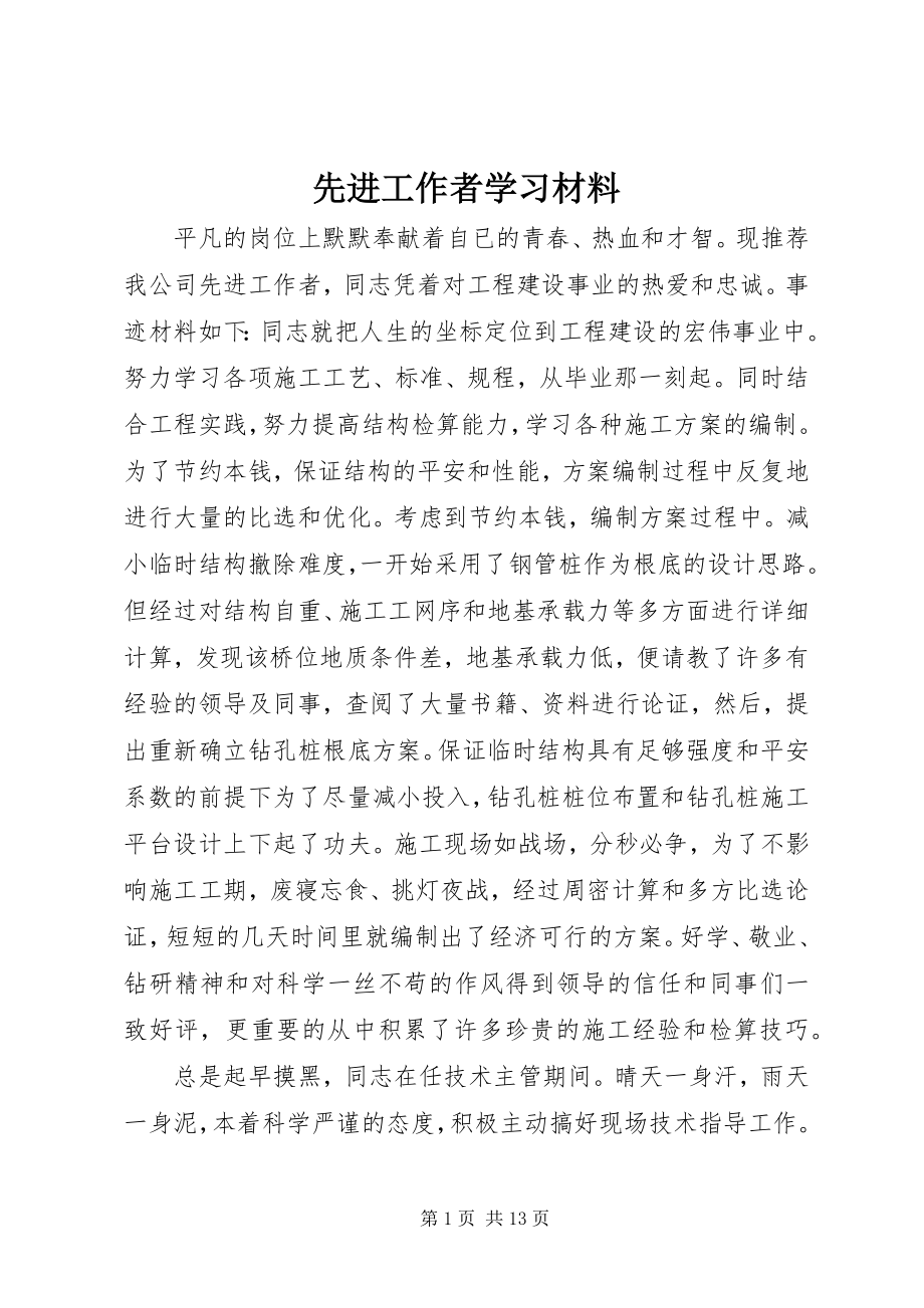 2023年先进工作者学习材料.docx_第1页