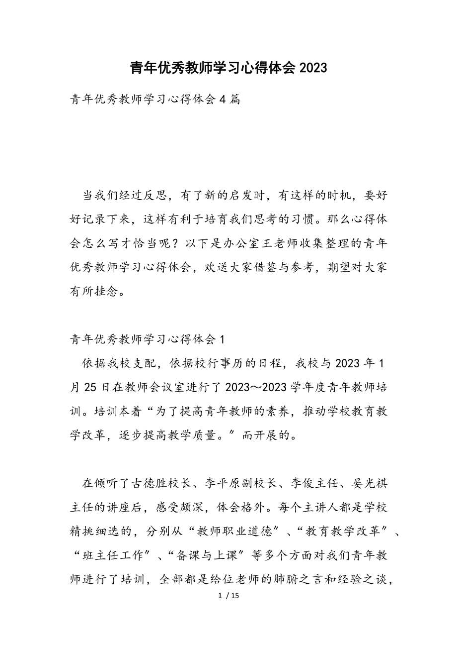 2023青年优秀教师学习心得体会.doc_第1页